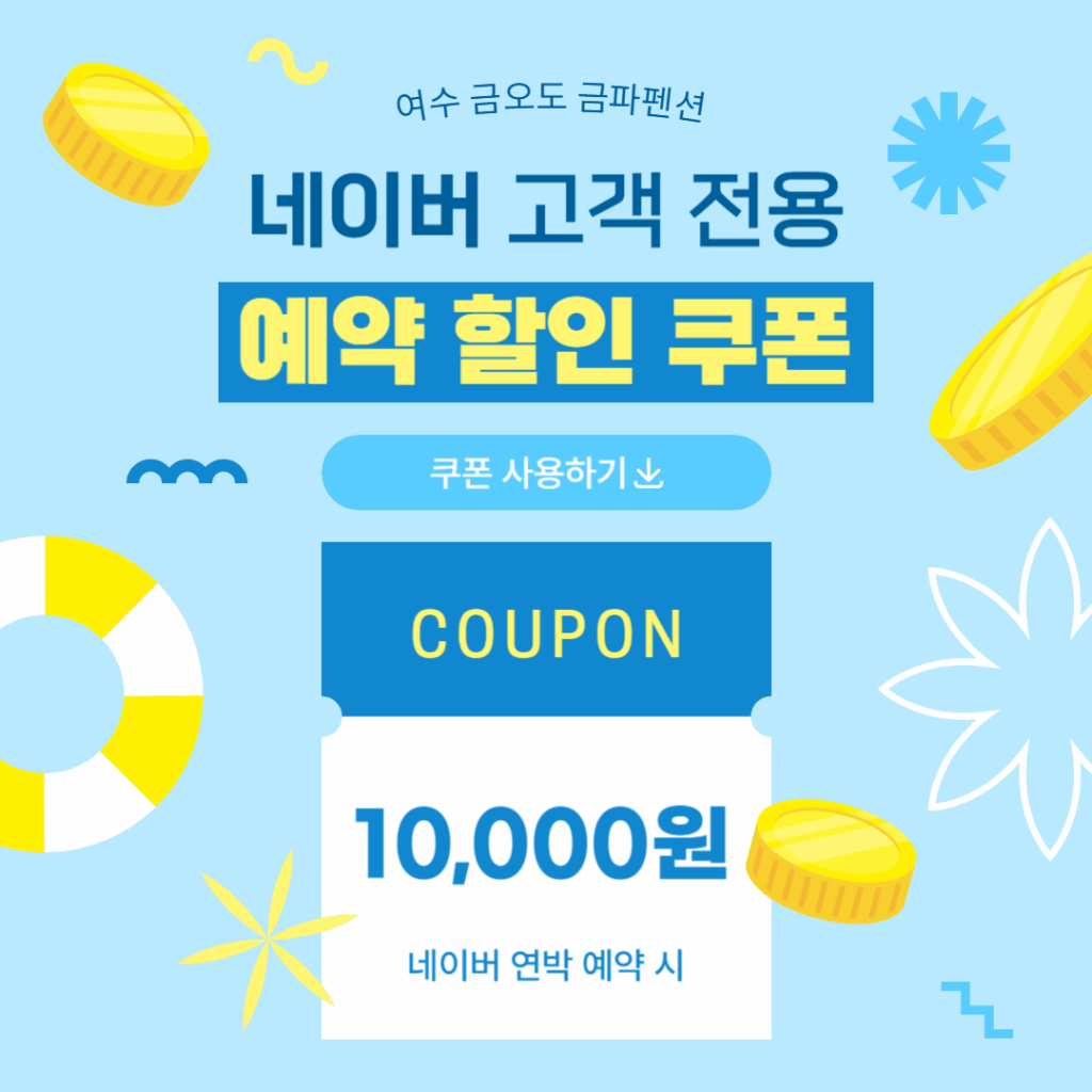 네이버 연박 예약 만원 할인
